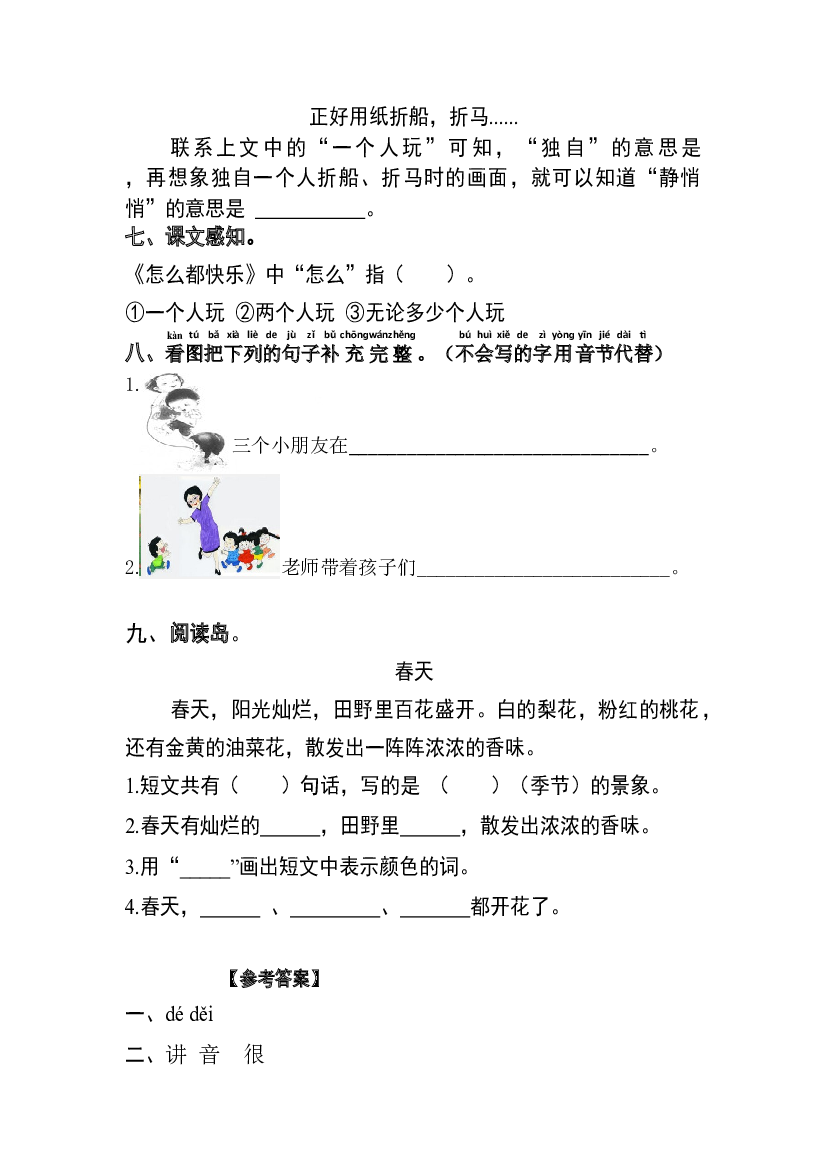 【分层训练】一年级语文下册 课文7 怎么都快乐 同步练习（含答案）部编版.docx 第2页