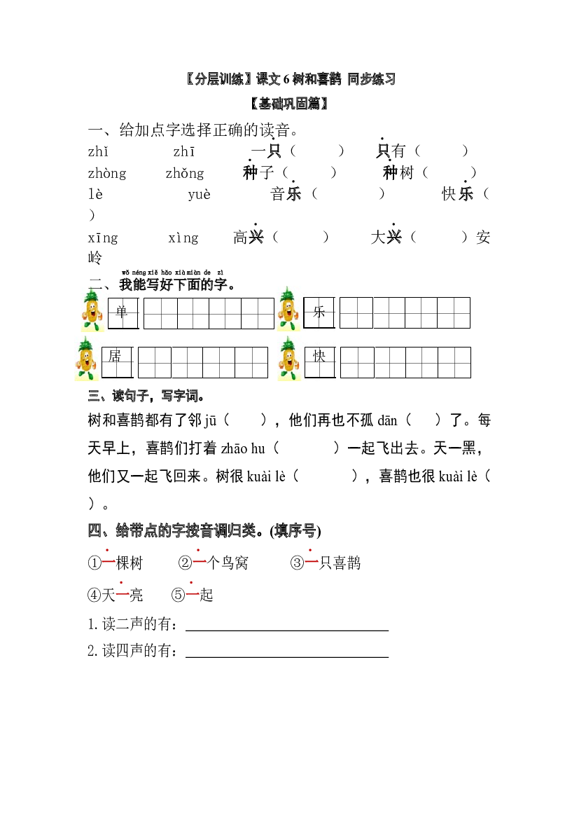 【分层训练】一年级语文下册 课文6 树和喜鹊 同步练习（含答案）部编版.docx 第1页