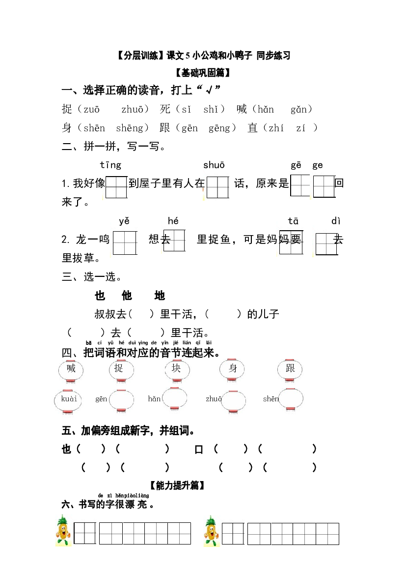 【分层训练】一年级语文下册 课文5  小公鸡和小鸭子 （含答案）部编版.docx 第1页