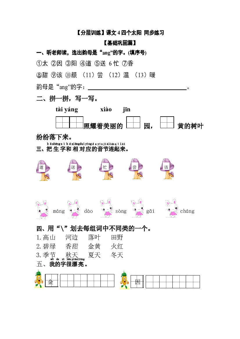 【分层训练】一年级语文下册 课文4 四个太阳 同步练习（含答案）部编版.docx 第1页