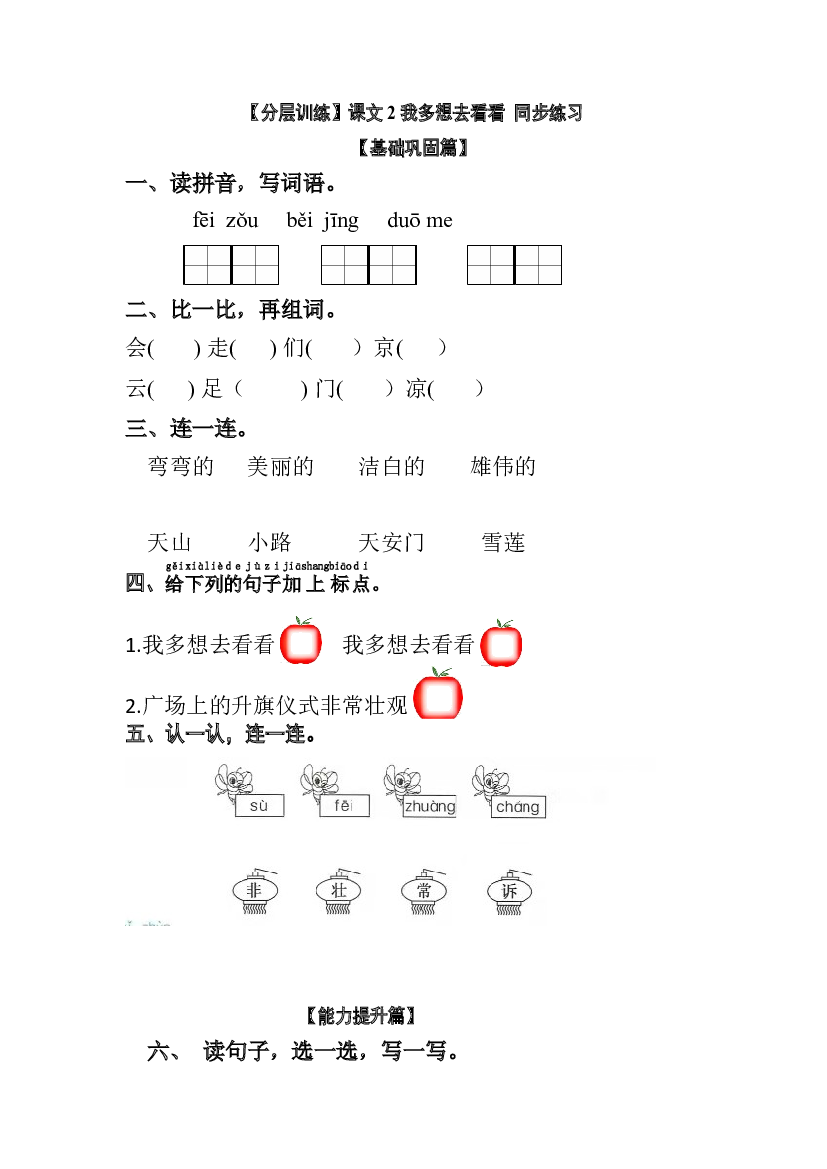 【分层训练】一年级语文下册 课文2 我多想去看看 同步练习（含答案）部编版.docx 第1页