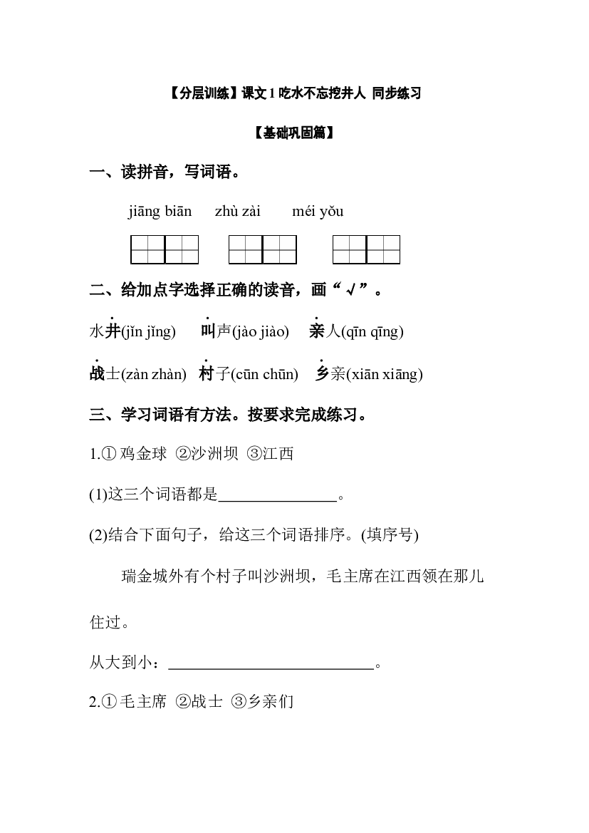 【分层训练】一年级语文下册 课文1 吃水不忘挖井人 同步练习（含答案）部编版.docx 第1页