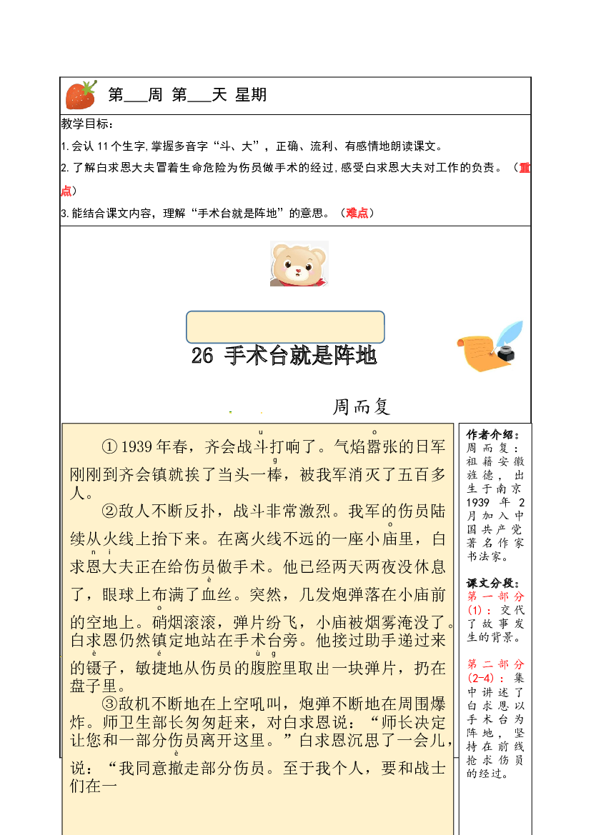 【独家】三年级上册语文讲义-预习与讲练：第26课《手术台就是阵地》-部编版.docx 第1页