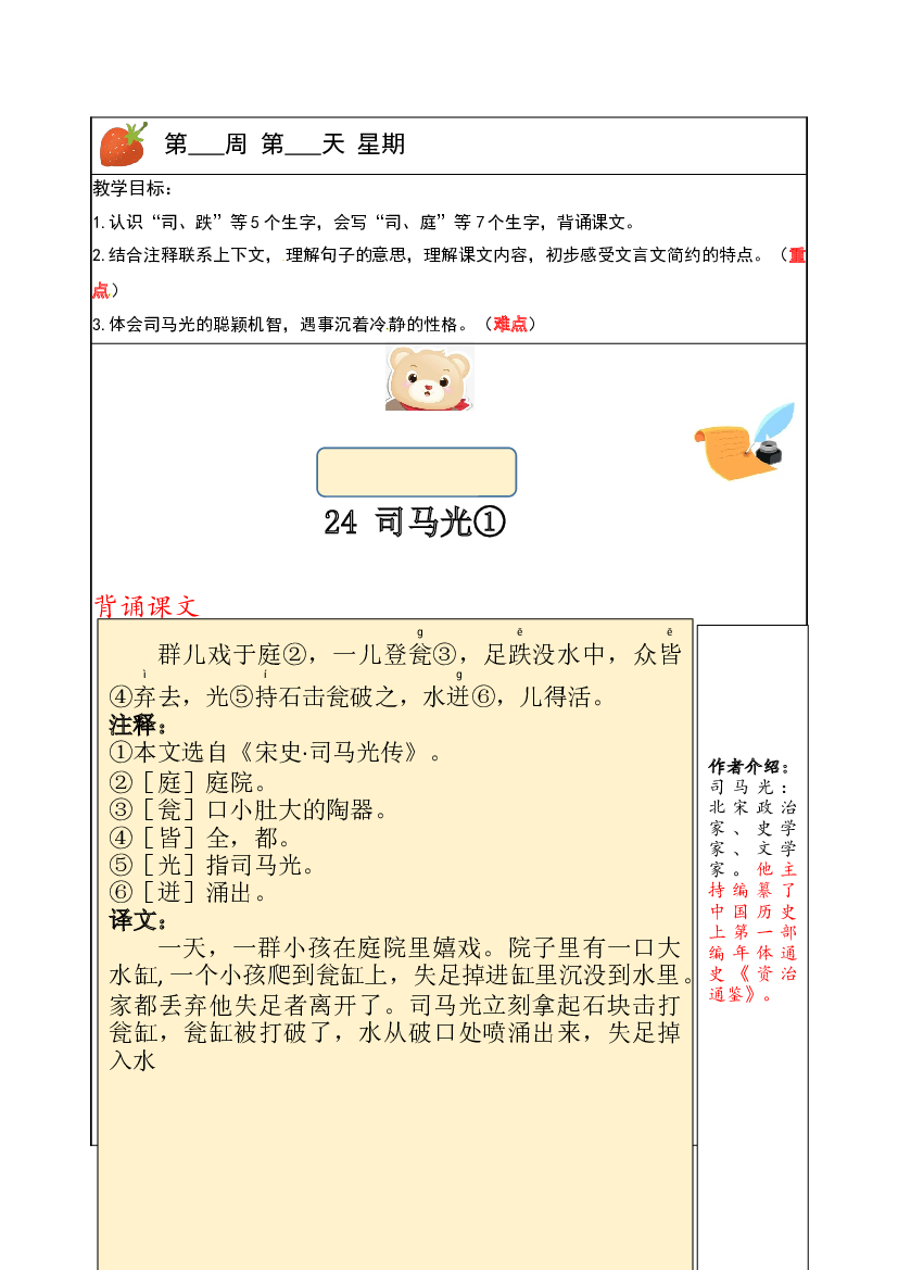 【独家】三年级上册语文讲义-预习与讲练：第24课《司马光》-部编版.docx 第1页