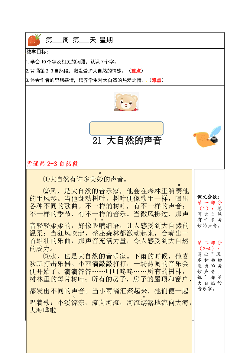 【独家】三年级上册语文讲义-预习与讲练：第21课《大自然的声音》-部编版.docx 第1页
