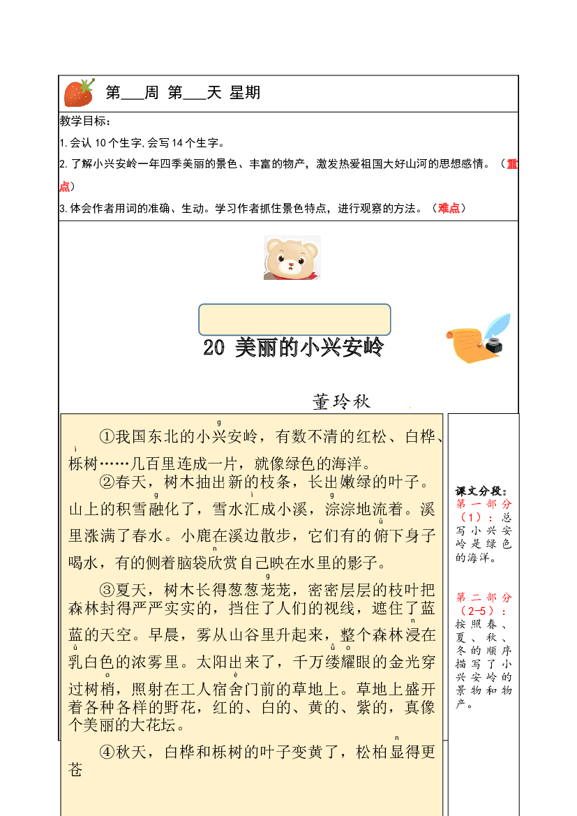 【独家】三年级上册语文讲义-预习与讲练：第20课《美丽的小兴安岭》-部编版.docx 第1页