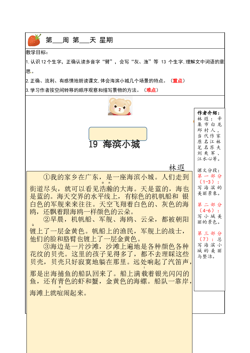 【独家】三年级上册语文讲义-预习与讲练：第19课《海滨小城》-部编版.docx 第1页