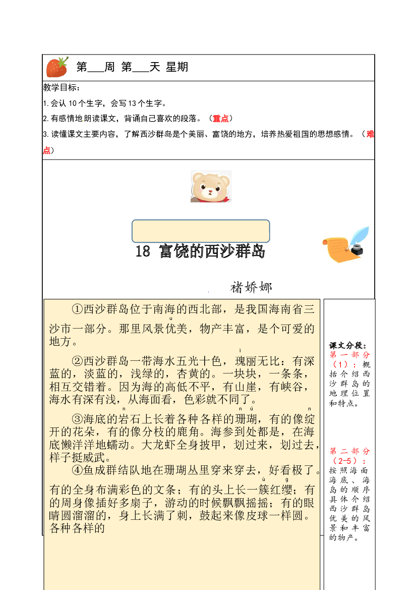 【独家】三年级上册语文讲义-预习与讲练：第18课《富饶的西沙群岛》-部编版.docx 第1页