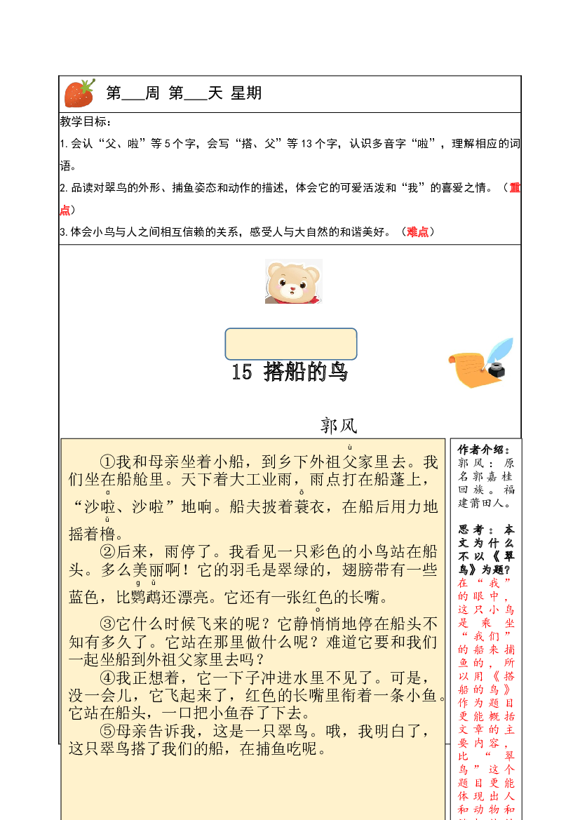 【独家】三年级上册语文讲义-预习与讲练：第15课《搭船的鸟》-部编版.docx 第1页