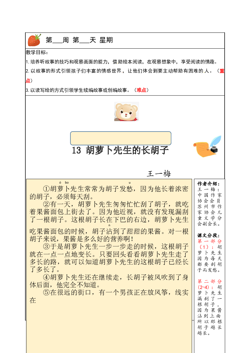 【独家】三年级上册语文讲义-预习与讲练：第13课《胡萝卜先生的长胡子》-部编版.docx 第1页