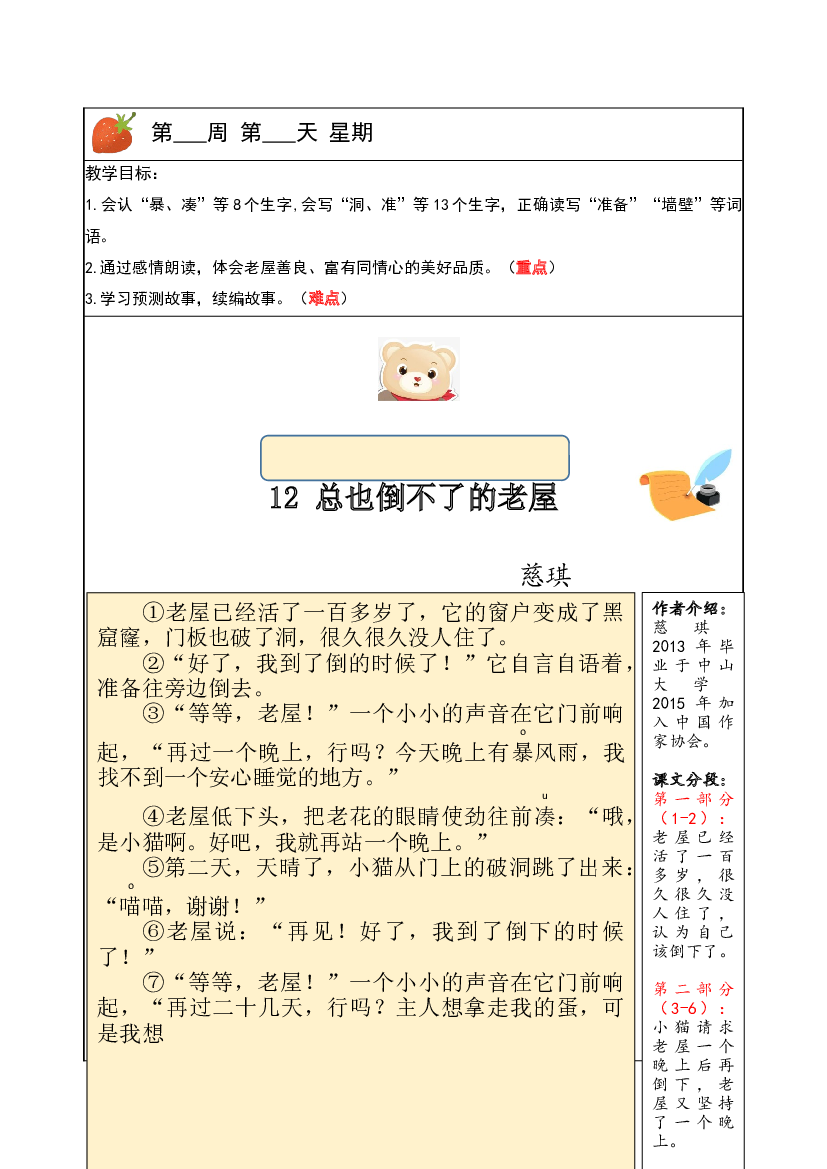 【独家】三年级上册语文讲义-预习与讲练：第12课《总也倒不了的老屋》-部编版.docx 第1页