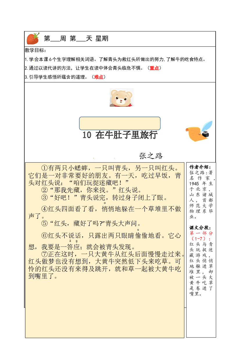 【独家】三年级上册语文讲义-预习与讲练：第10课《在牛肚子里旅行》-部编版.docx 第1页