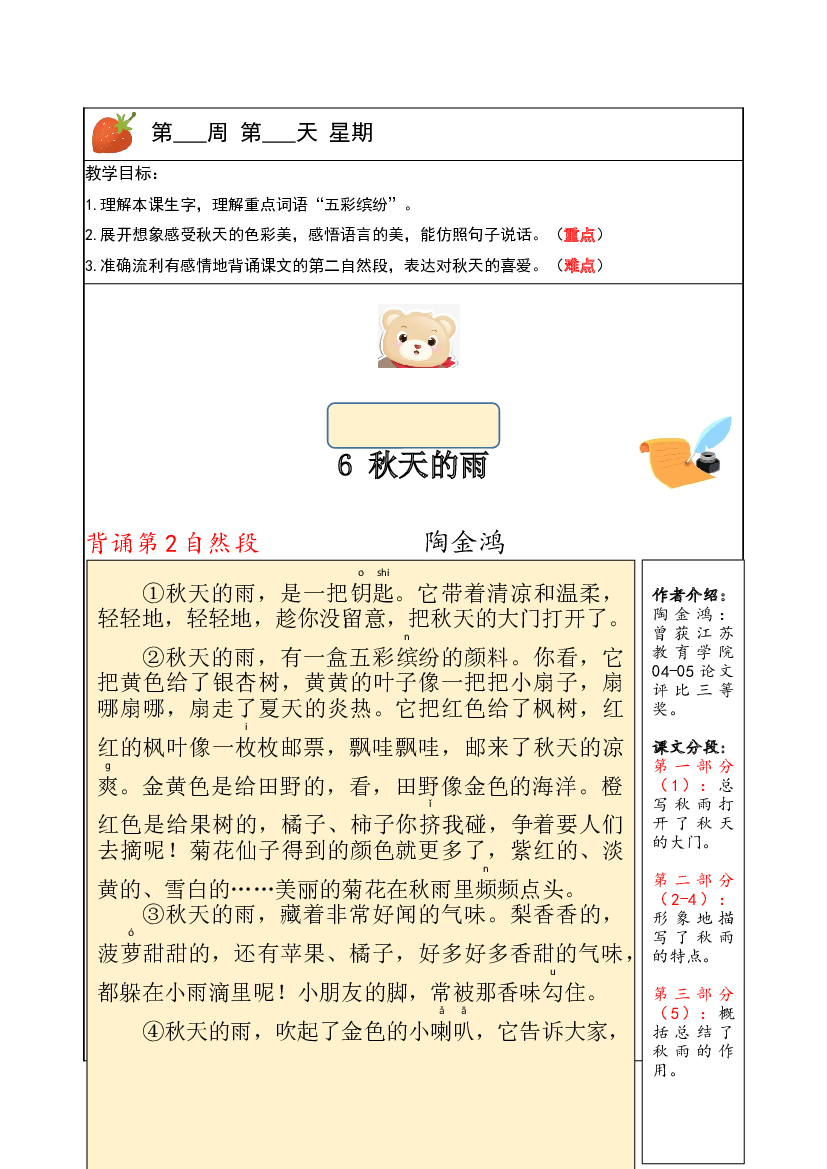 【独家】三年级上册语文讲义-预习与讲练：第6课《秋天的雨》-部编版.docx 第1页