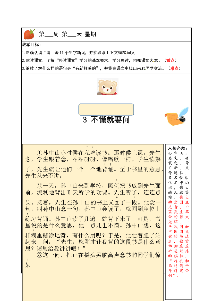 【独家】三年级上册语文讲义-预习与讲练：第3课《不懂就要问》-部编版.docx 第1页