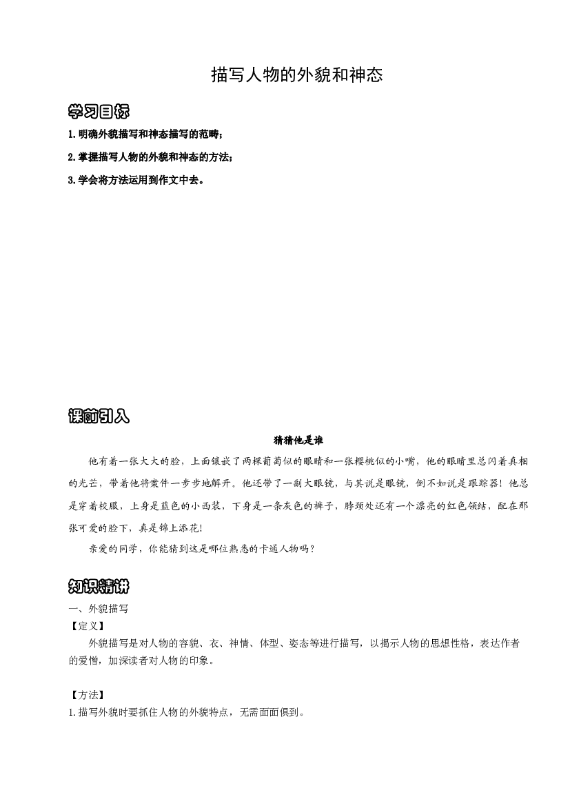 （授课宝典）小升初语文作文精讲精练 人物的外貌和神态 2023-2024学年语文六年级下册 统编版.docx 第1页
