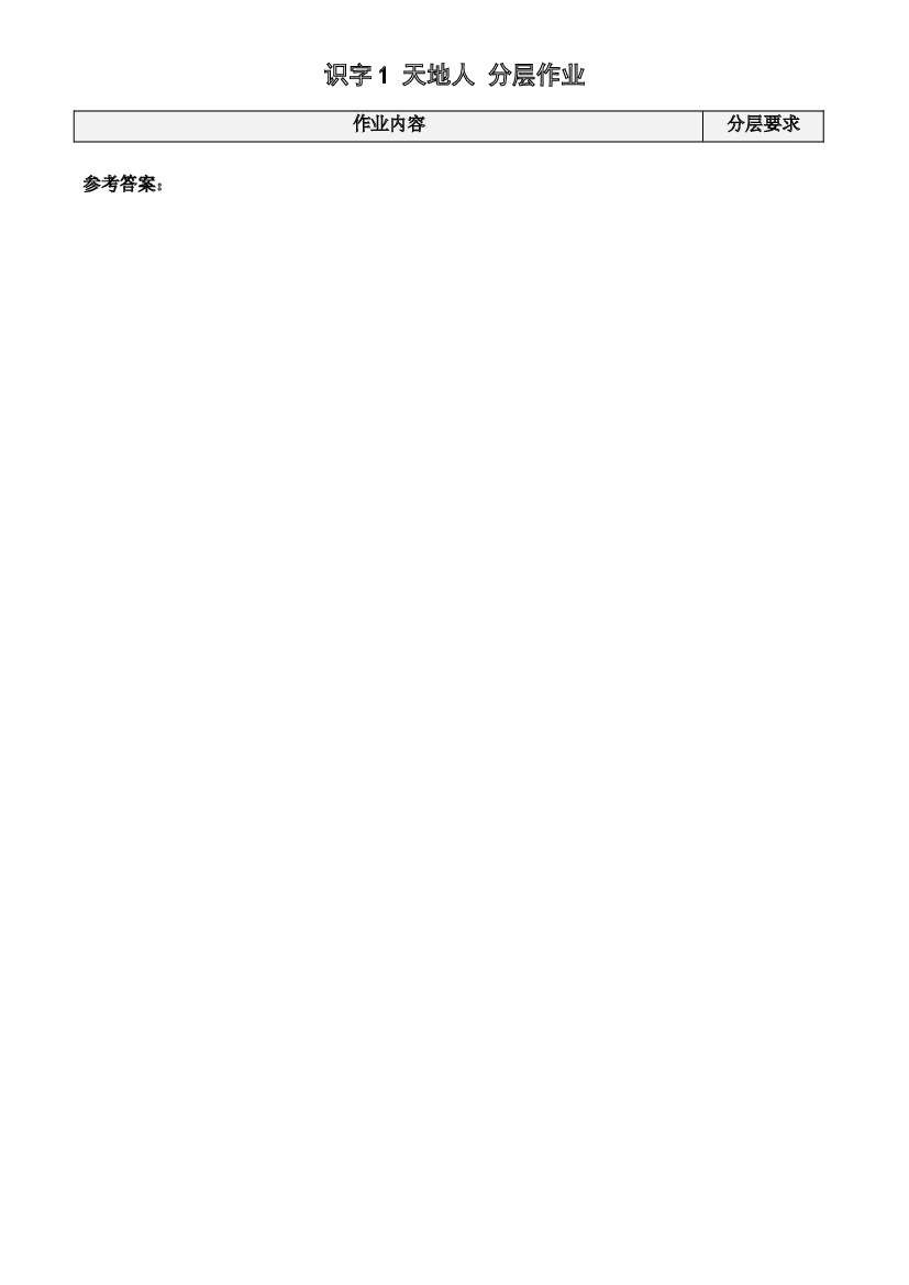 识字1 《天地人》一年级语文上册同步练习（统编版）.docx 第1页