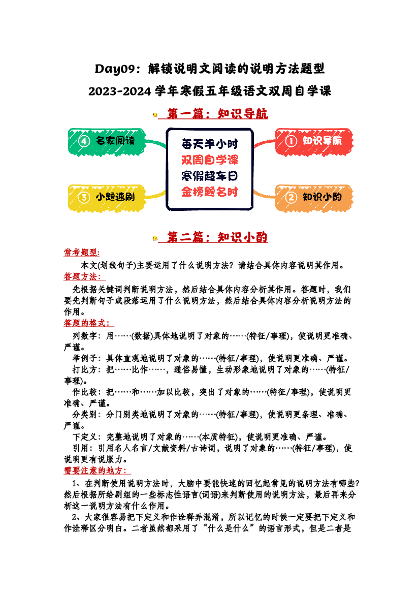 Day09：解锁说明文阅读的说明方法题型-2023-2024学年寒假五年级语文双周自学课（学生版）.docx 第1页