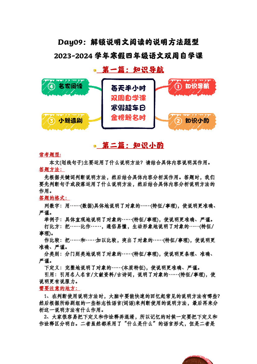 Day09：解锁说明文阅读的说明方法题型-2023-2024学年寒假四年级语文双周自学课（学生版）.docx 第1页