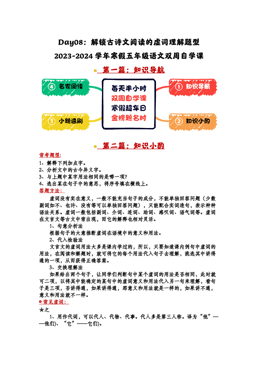 Day08：解锁文言文阅读的虚词理解题型-2023-2024学年寒假五年级语文双周自学课（家长版）.docx 第1页