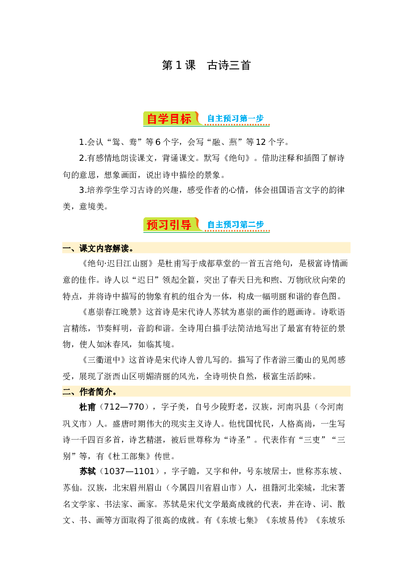 第1课 古诗三首-2023-2024学年三年级语文下册寒假自学课 统编版.docx 第1页
