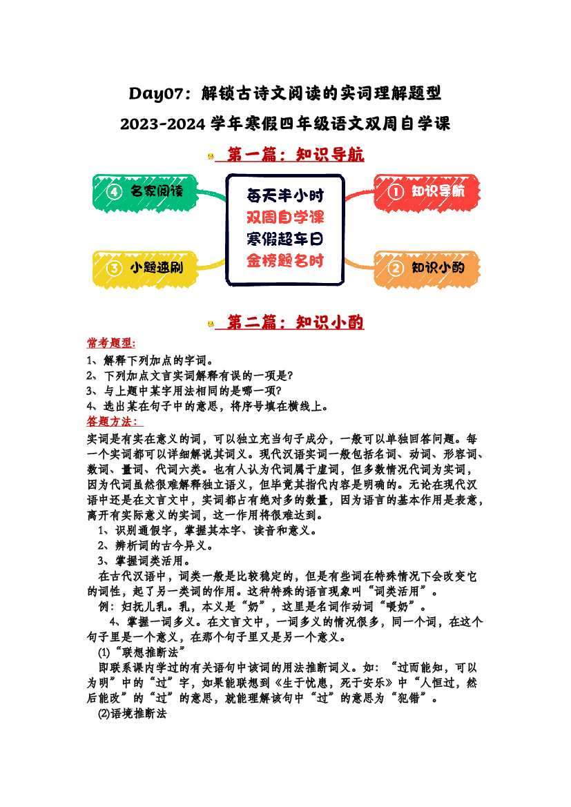Day07：解锁文言文阅读的实词理解题型-2023-2024学年寒假四年级语文双周自学课（家长版）.docx 第1页