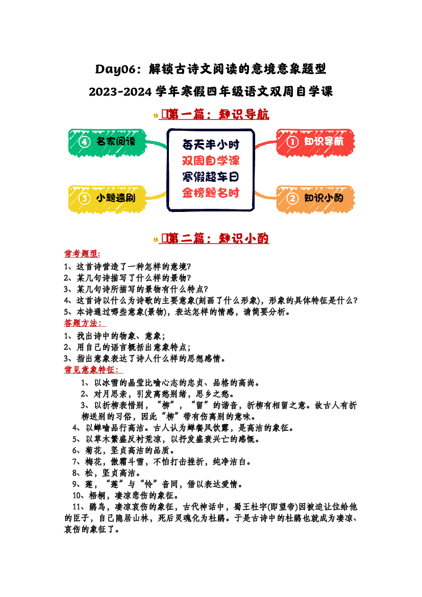 Day06：解锁古诗文阅读的意境意象题型-2023-2024学年寒假四年级语文双周自学课（家长版）.docx 第1页