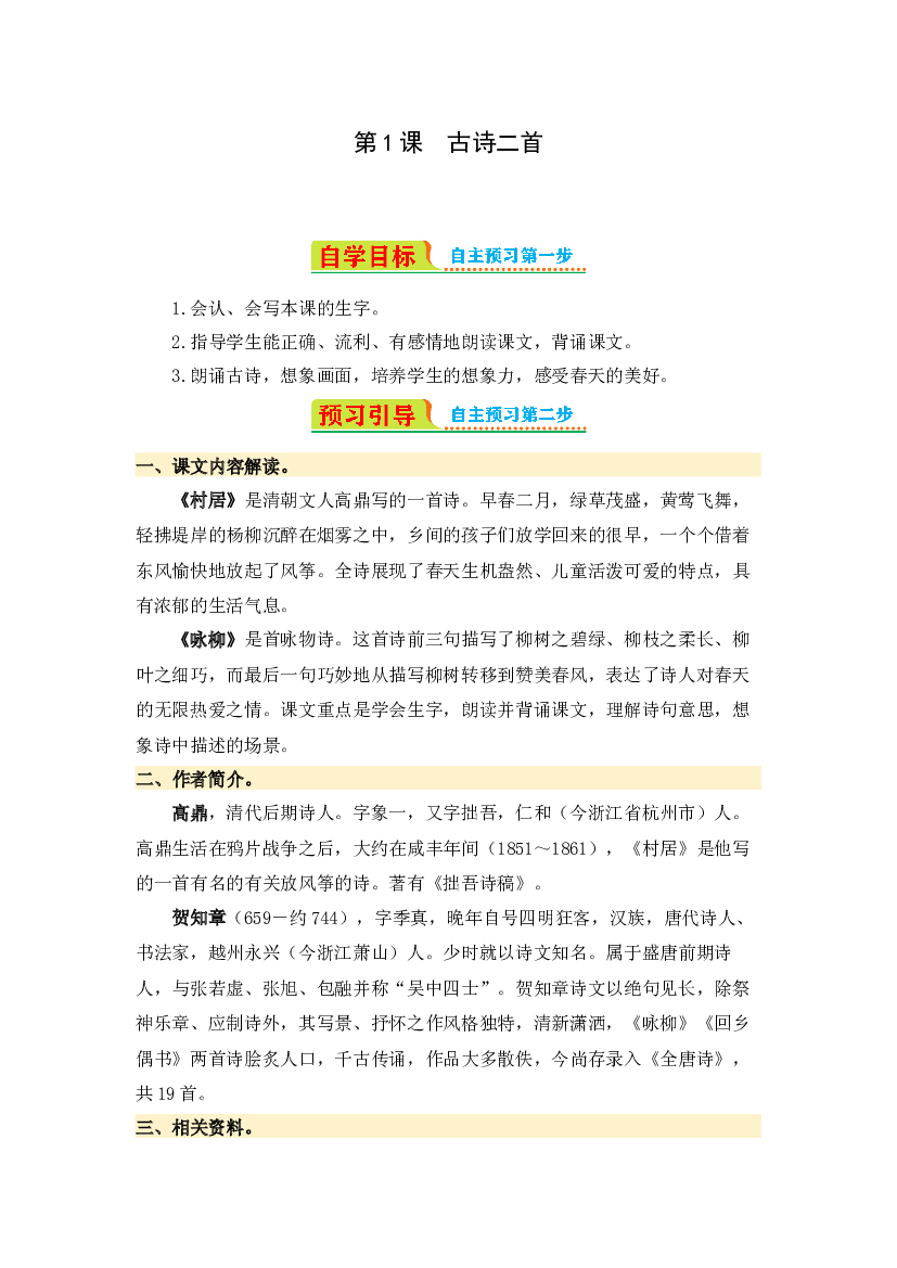 第1课 古诗二首-2023-2024学年二年级语文下册寒假自学课 统编版.docx 第1页
