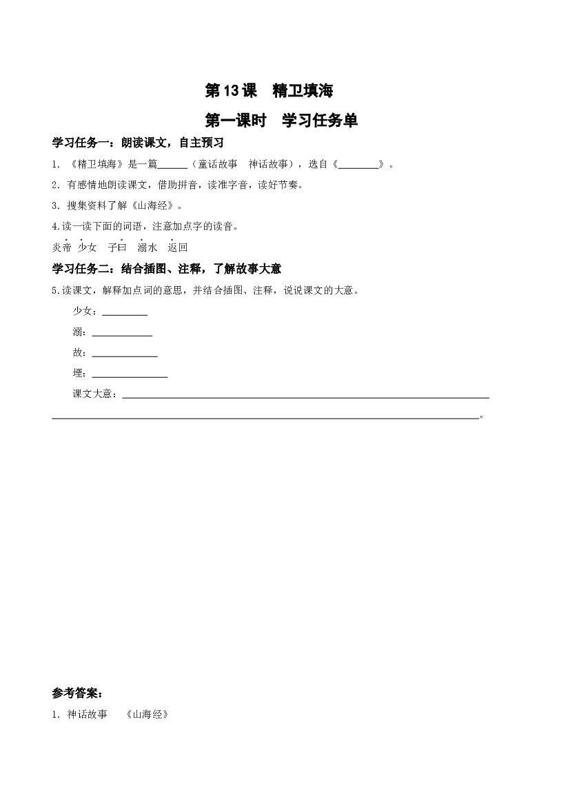 第13课《精卫填海》（第一课时）四年级语文上册同步练习（ 统编版）.docx 第1页