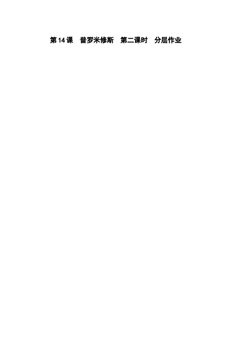 第14课《普罗米修斯》（第二课时）四年级语文上册同步练习（ 统编版）.docx 第1页