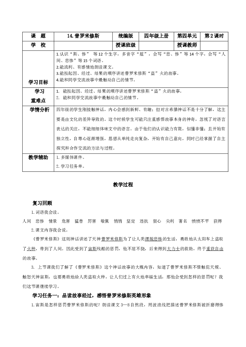第14课《普罗米修斯》（第二课时）四年级语文上册同步练习（ 统编版）.docx 第1页