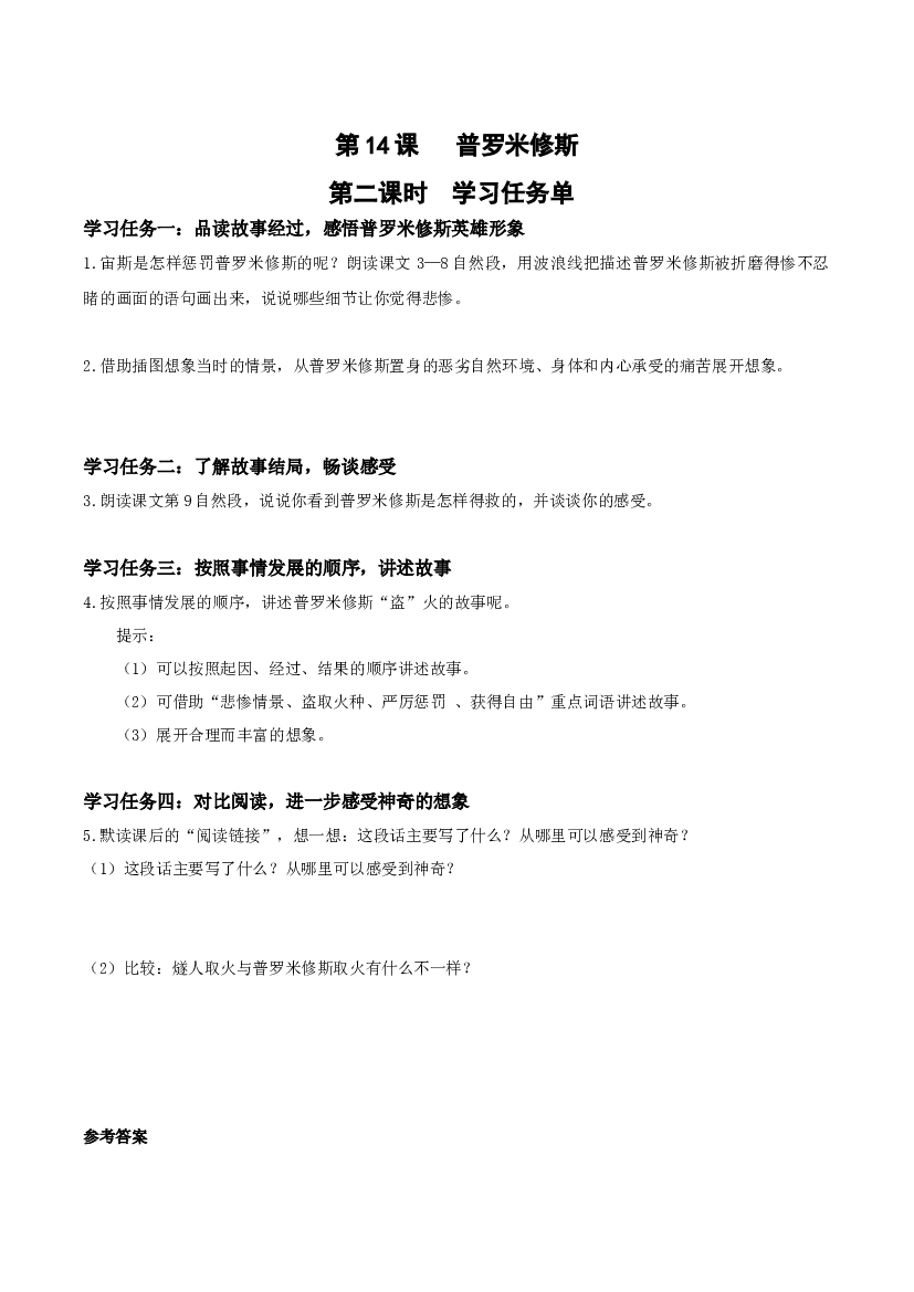 第14课《普罗米修斯》（第二课时）四年级语文上册同步练习（ 统编版）.docx 第1页