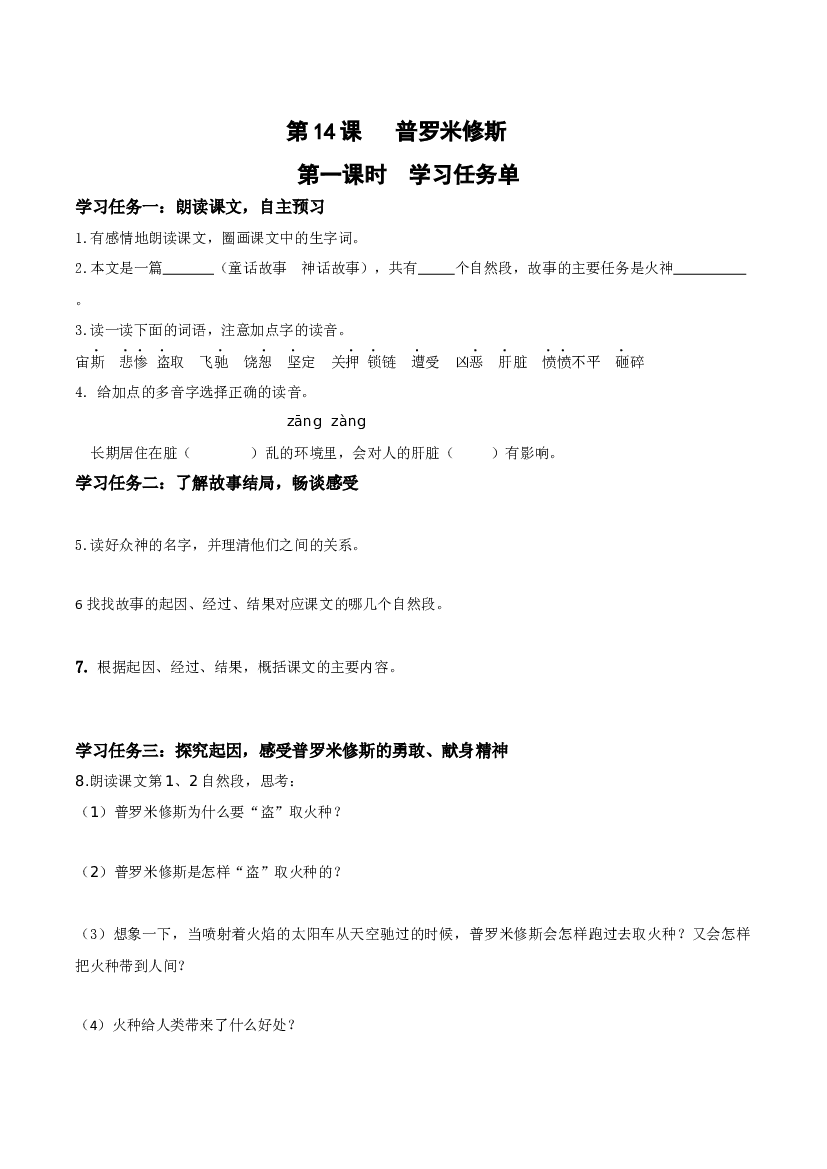 第14课《普罗米修斯》（第一课时）四年级语文上册同步练习（ 统编版）.docx 第1页