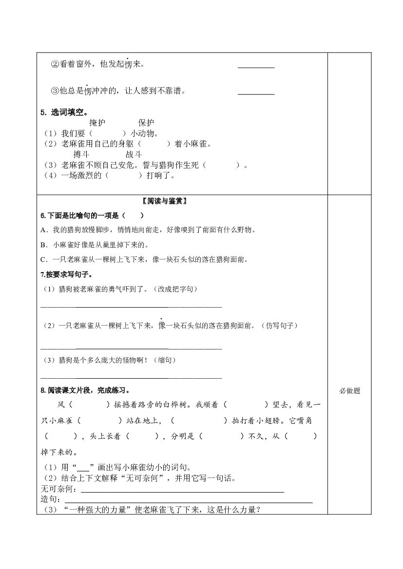 第16课《麻雀》（第一课时）四年级语文上册同步练习（ 统编版）.docx 第2页