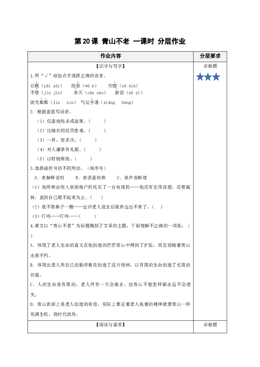第20课《青山不老》六年级语文上册同步练习（统编版）.docx 第1页