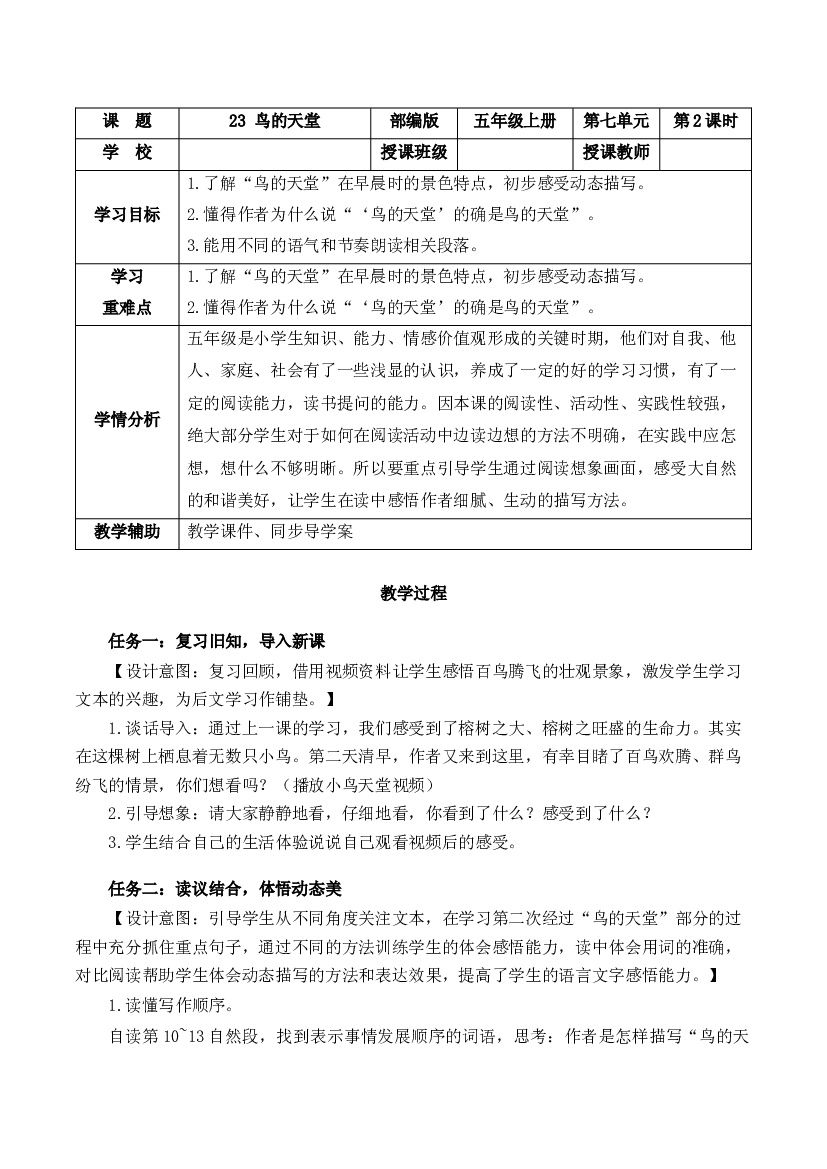 第23课《鸟的天堂》第二课时 五年级语文上册部编版.docx 第1页