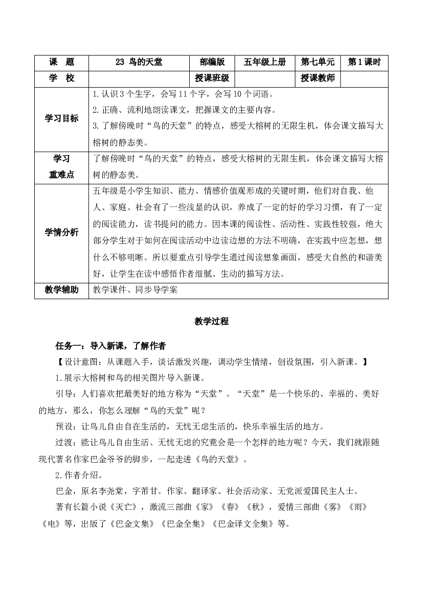 第23课《鸟的天堂》第一课时 五年级语文上册部编版.docx 第1页