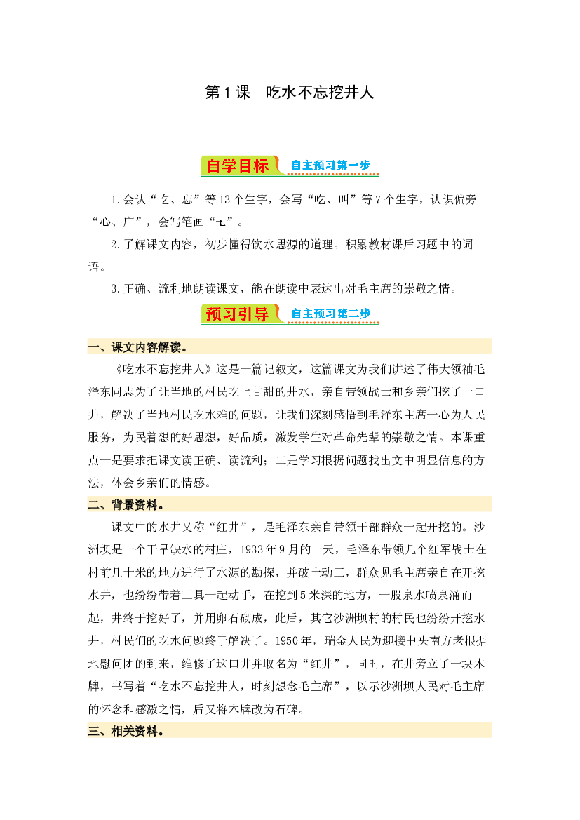第1课 吃水不忘挖井人-2023-2024学年一年级语文下册寒假自学课 统编版.docx 第1页