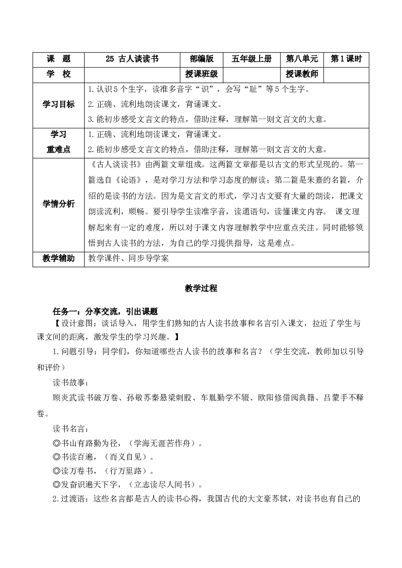 第25课《古人谈读书》第一课时 五年级语文上册部编版.docx 第1页