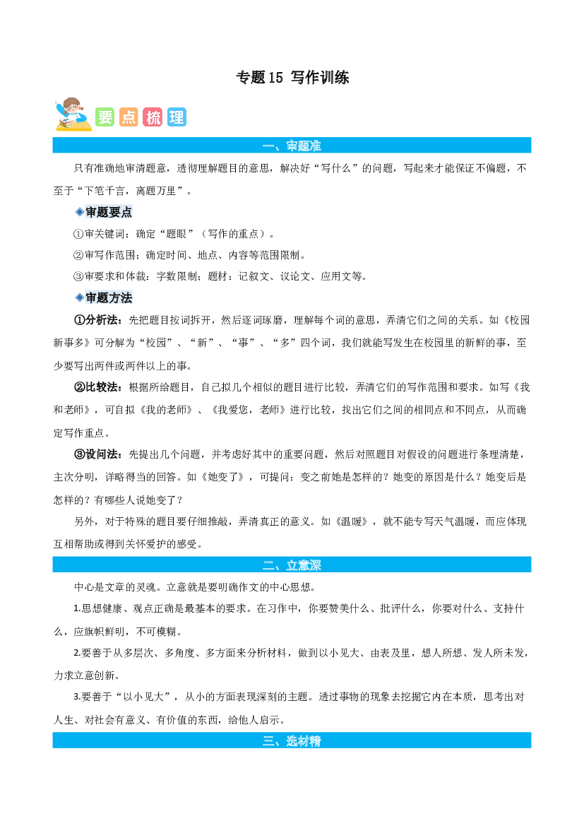15写作训练-原卷版-2023年六年级语文暑假专项（统编版）.docx 第1页