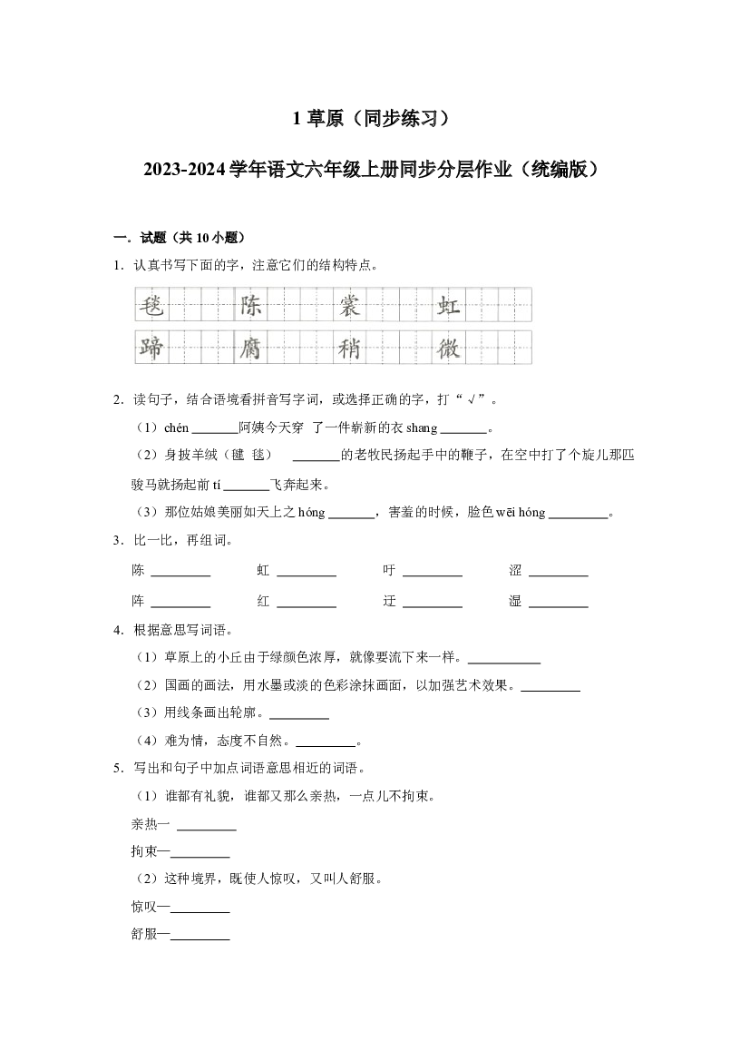 （基础通关练）1 草原 同步练习-2023-2024学年语文六年级上册（统编版）.docx 第1页