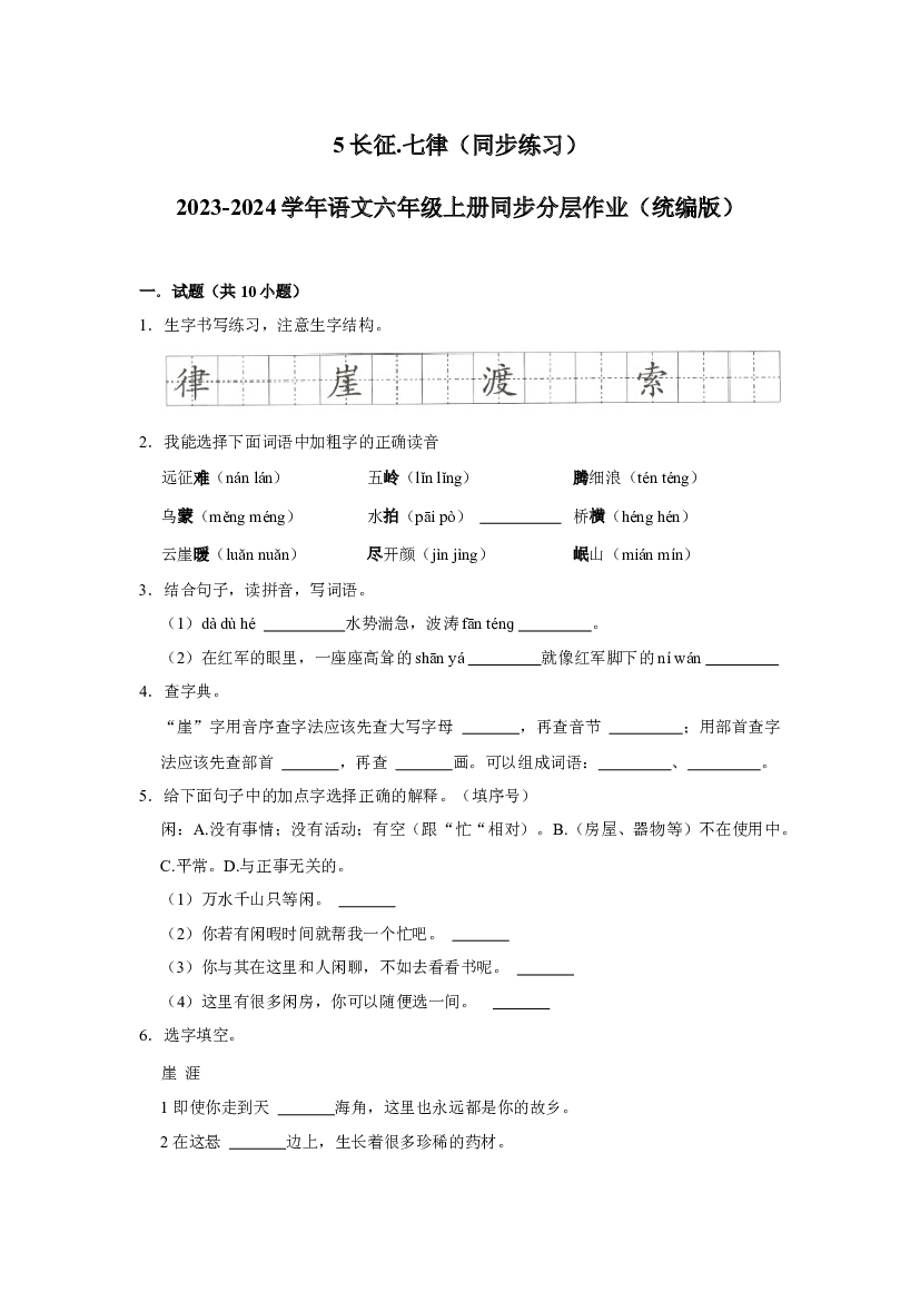 （基础通关练）5 长征&middot;七律  同步练习-2023-2024学年语文六年级上册（统编版）.docx 第1页