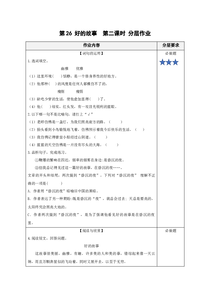 第26课《好的故事》（第二课时）六年级语文上册（统编版）.docx 第1页