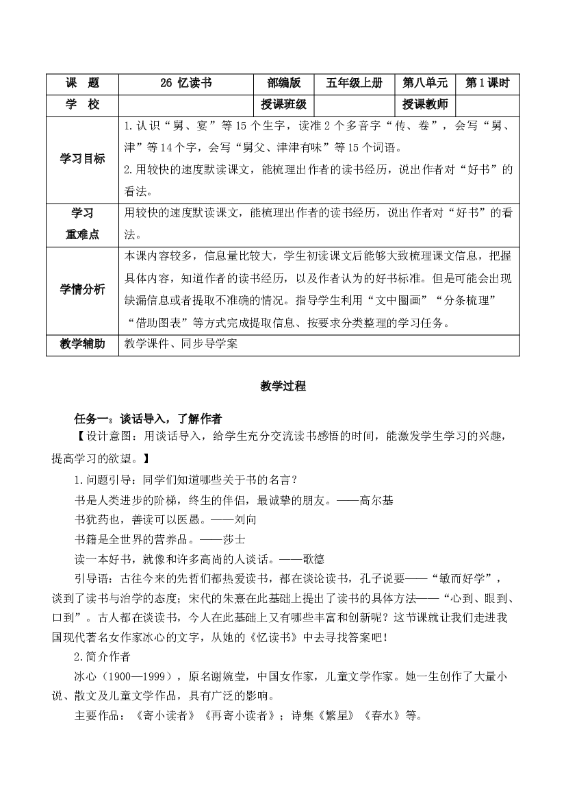 第26课《忆读书》第一课时 五年级语文上册部编版.docx 第1页