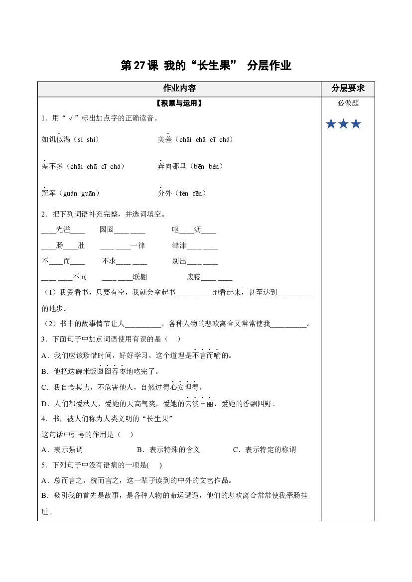 第27课《我的&ldquo;长生果&rdquo;》 五年级语文上册同步练习 (统编版).docx 第1页