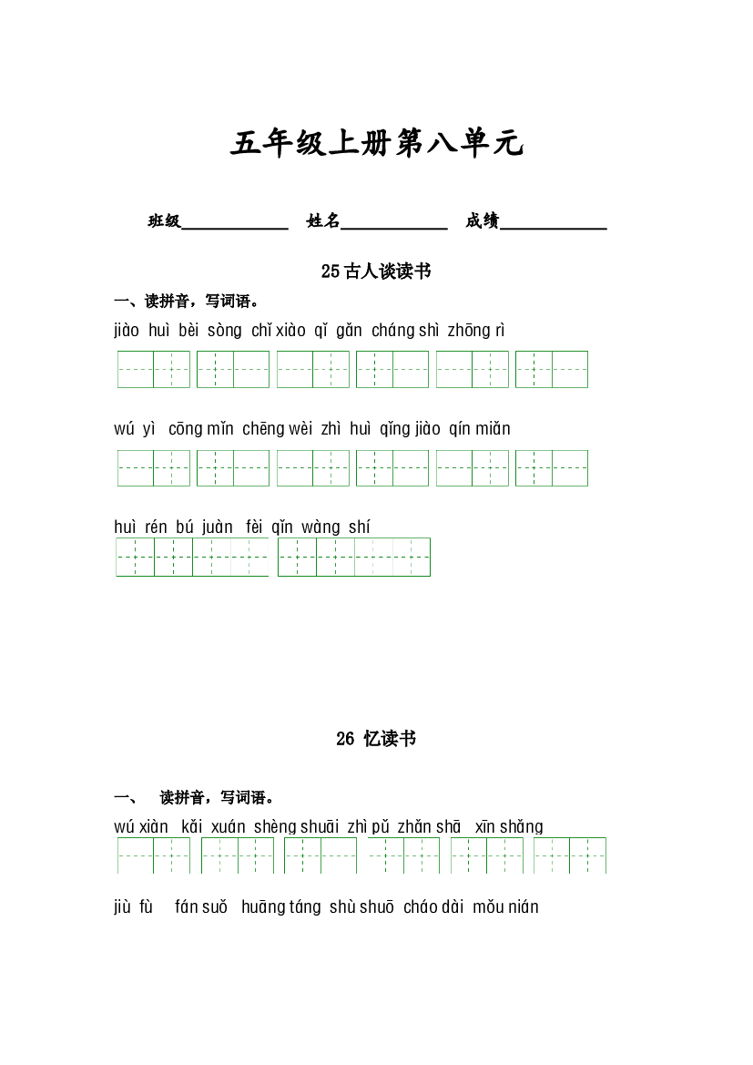第八单元 -2023-2024学年五年级语文上册课文生字复习和古诗词默写（统编版）.docx 第1页