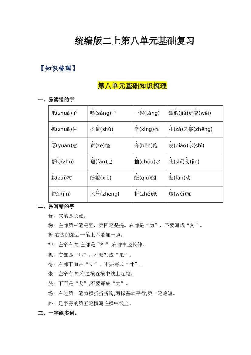第八单元-2023-2024学年二年级语文上册单元hz102（统编版）.docx 第1页