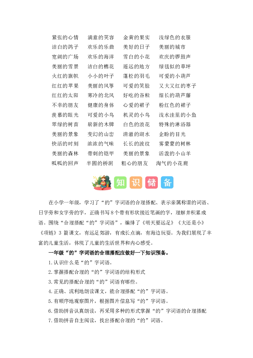 11  &ldquo;的&rdquo;字词语的合理搭配（讲义+试题） -2023年幼升小语文暑假衔接课（一年级上册）.docx 第2页