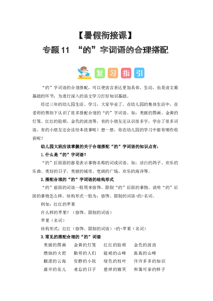 11  &ldquo;的&rdquo;字词语的合理搭配（讲义+试题） -2023年幼升小语文暑假衔接课（一年级上册）.docx 第1页
