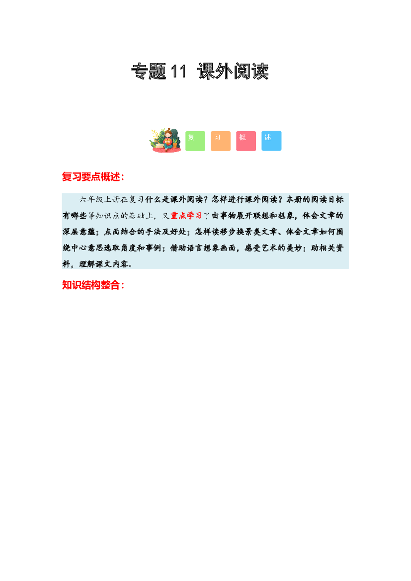 11 课外阅读-2023-2024学年六年级语文寒假专项提升（统编版）.docx 第1页