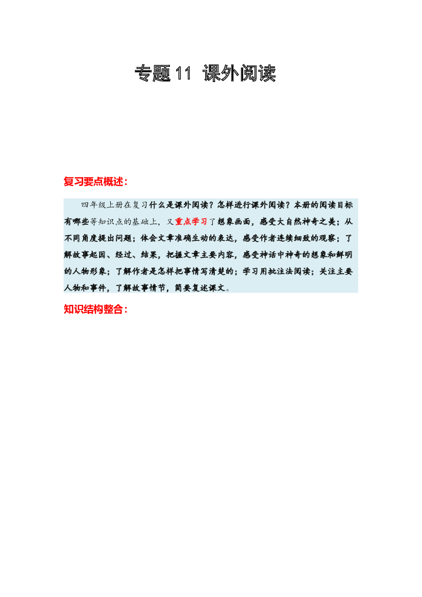 11 课外阅读-2023-2024学年四年级语文寒假专项提升（统编版）.docx 第1页